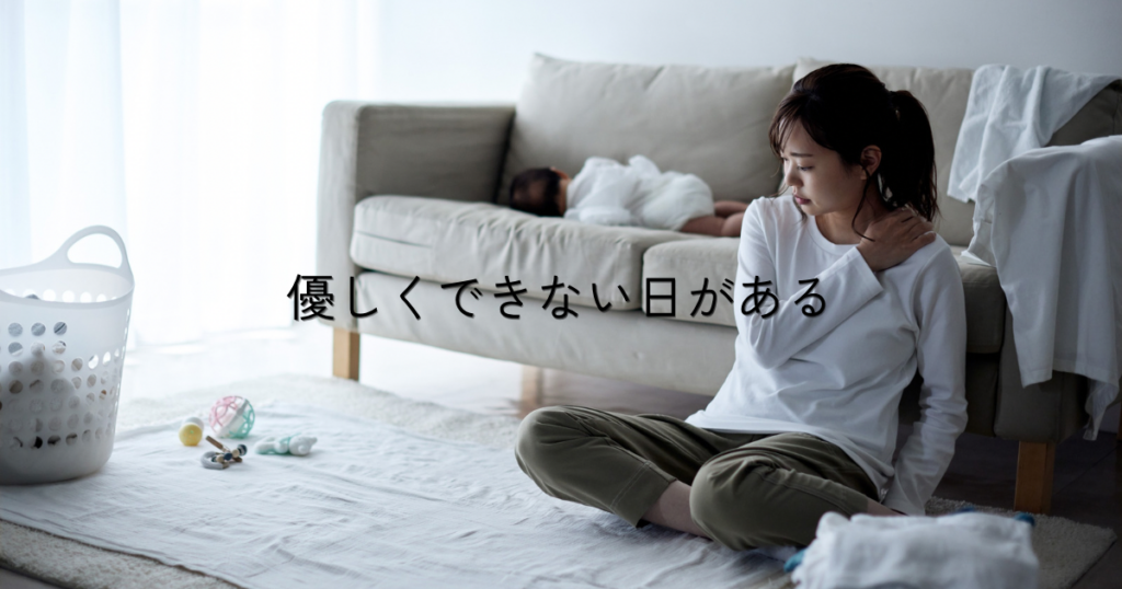現在の画像に代替テキストがありません。ファイル名: 優しくできない日がある-2.png